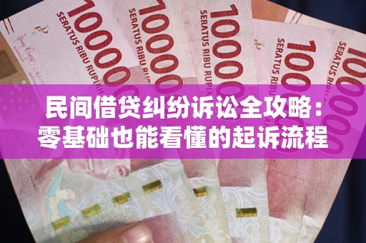 武汉民间借贷纠纷诉讼全攻略:零基础也能看懂的起诉流程与证据整理指南 武汉民间借贷纠纷诉讼全攻略:零基础也能看懂的起诉流程与证据整理指南
