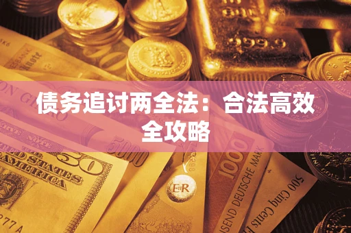 武汉债务追讨两全法：合法高效全攻略