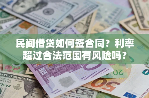 武汉民间借贷如何签合同？利率超过合法范围有风险吗？