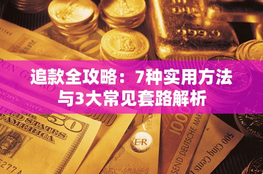 武汉追款全攻略：7种实用方法与3大常见套路解析