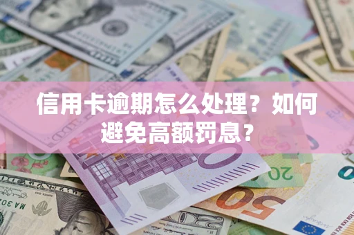 武汉信用卡逾期怎么处理？如何避免高额罚息？