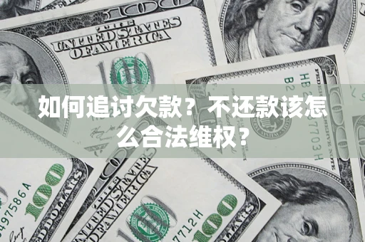 武汉如何追讨欠款？不还款该怎么合法维权？