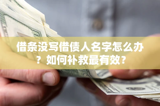 武汉借条没写借债人名字怎么办？如何补救最有效？