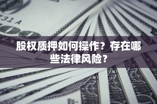 武汉股权质押如何操作？存在哪些法律风险？
