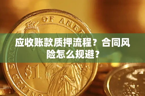 武汉应收账款质押流程？合同风险怎么规避？