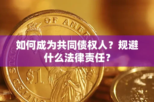 武汉如何成为共同债权人？规避什么法律责任？