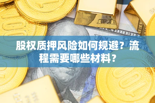 武汉股权质押风险如何规避？流程需要哪些材料？