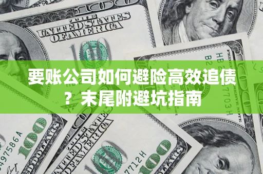 武汉要账公司如何避险高效追债？末尾附避坑指南