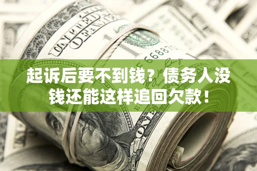 武汉起诉后要不到钱？债务人没钱还能这样追回欠款！