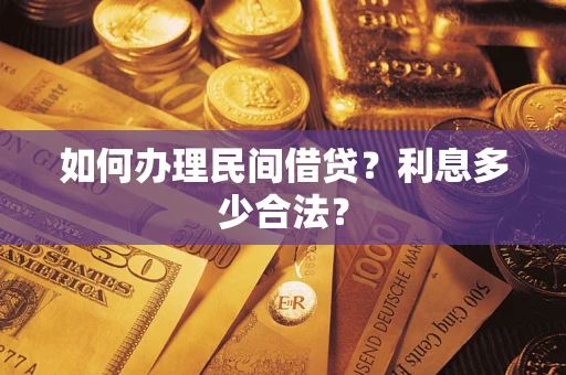 武汉如何办理民间借贷？利息多少合法？