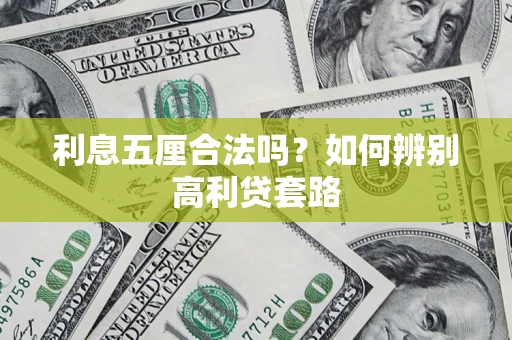 武汉利息五厘合法吗？如何辨别高利贷套路