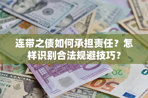 武汉连带之债如何承担责任？怎样识别合法规避技巧？