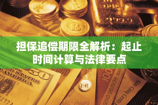 武汉担保追偿期限全解析：起止时间计算与法律要点