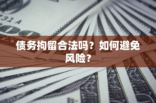 武汉债务拘留合法吗？如何避免风险？
