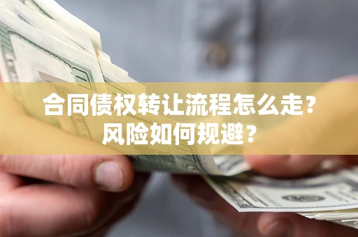 武汉合同债权转让流程怎么走？风险如何规避？