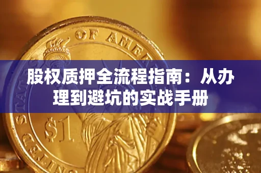 武汉股权质押全流程指南：从办理到避坑的实战手册