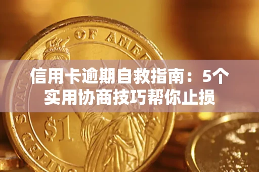 武汉信用卡逾期自救指南：5个实用协商技巧帮你止损