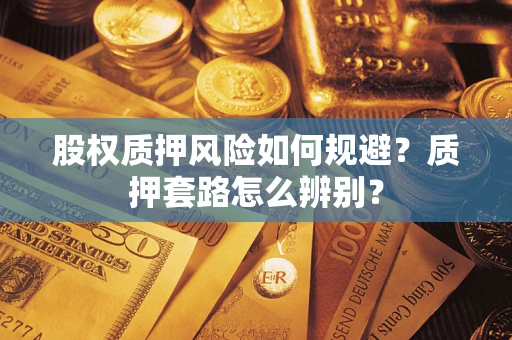 武汉股权质押风险如何规避？质押套路怎么辨别？