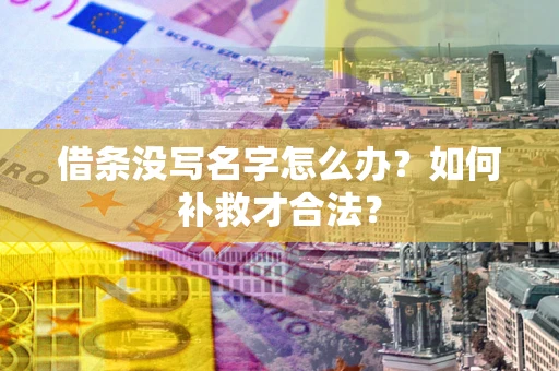 武汉借条没写名字怎么办？如何补救才合法？