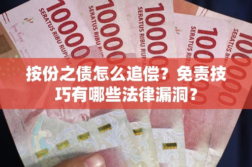 武汉按份之债怎么追偿？免责技巧有哪些法律漏洞？