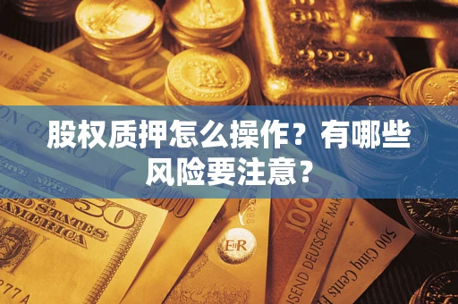 武汉股权质押怎么操作？有哪些风险要注意？