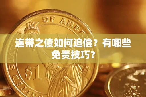 武汉连带之债如何追偿？有哪些免责技巧？