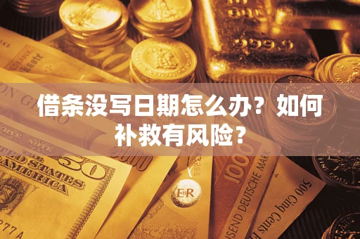 武汉借条没写日期怎么办？如何补救有风险？