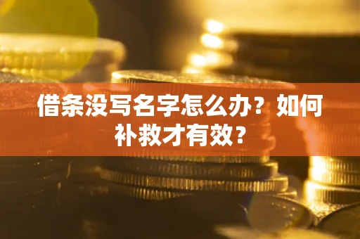 武汉借条没写名字怎么办？如何补救才有效？