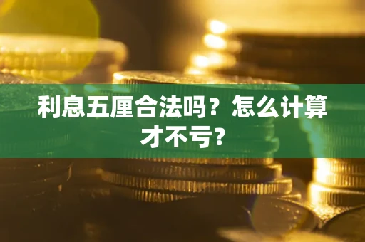武汉利息五厘合法吗？怎么计算才不亏？