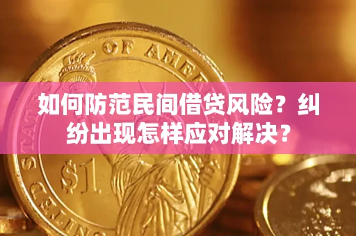 武汉如何防范民间借贷风险？纠纷出现怎样应对解决？