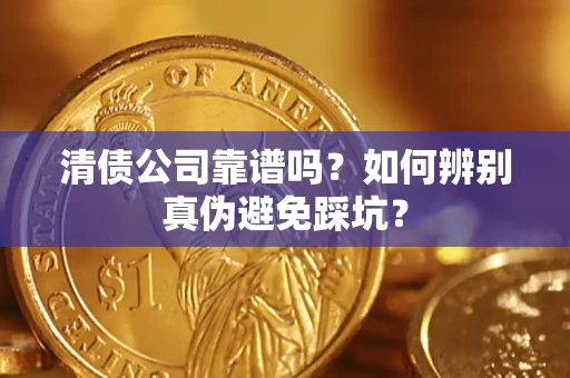 武汉清债公司靠谱吗？如何辨别真伪避免踩坑？