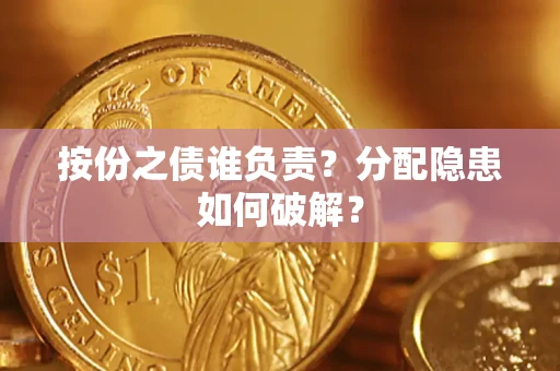 武汉按份之债谁负责？分配隐患如何破解？