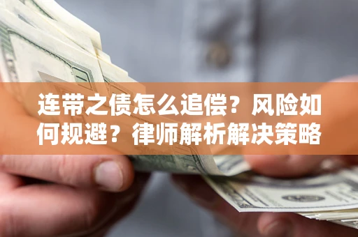 武汉连带之债怎么追偿？风险如何规避？律师解析解决策略