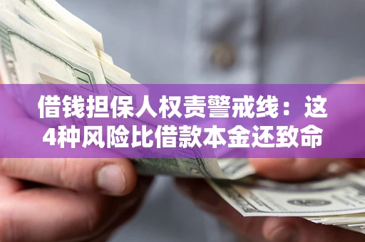 武汉借钱担保人权责警戒线：这4种风险比借款本金还致命
