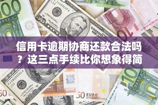武汉信用卡逾期协商还款合法吗？这三点手续比你想象得简单