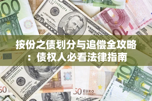 武汉按份之债划分与追偿全攻略：债权人必看法律指南