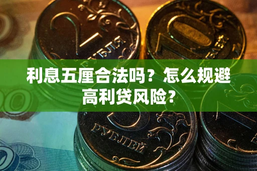 武汉利息五厘合法吗？怎么规避高利贷风险？