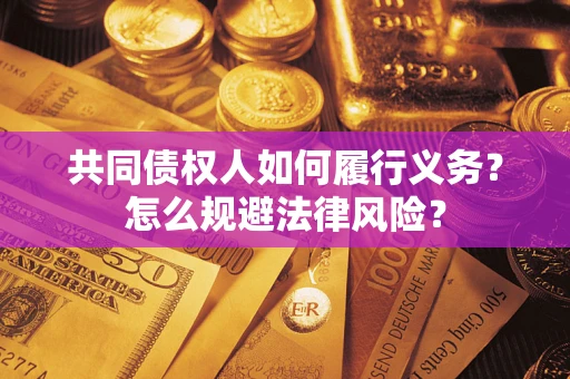武汉共同债权人如何履行义务？怎么规避法律风险？
