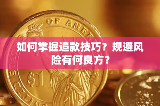 武汉如何掌握追款技巧？规避风险有何良方？