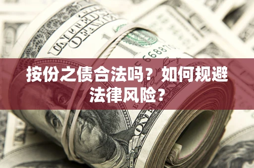 武汉按份之债合法吗？如何规避法律风险？