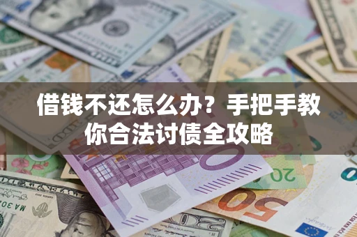 武汉借钱不还怎么办？手把手教你合法讨债全攻略