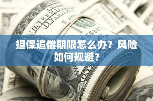 武汉担保追偿期限怎么办？风险如何规避？