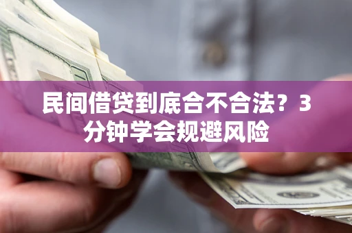 武汉民间借贷到底合不合法？3分钟学会规避风险