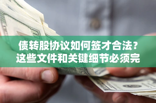 武汉债转股协议如何签才合法？这些文件和关键细节必须完整