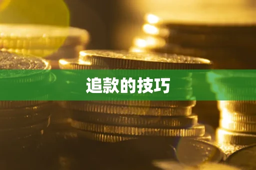 武汉追款的技巧