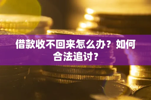 武汉借款收不回来怎么办？如何合法追讨？