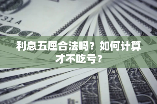 武汉利息五厘合法吗？如何计算才不吃亏？