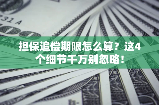 武汉担保追偿期限怎么算？这4个细节千万别忽略！