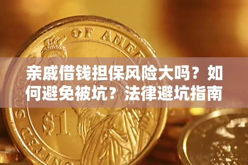 武汉亲戚借钱担保风险大吗？如何避免被坑？法律避坑指南