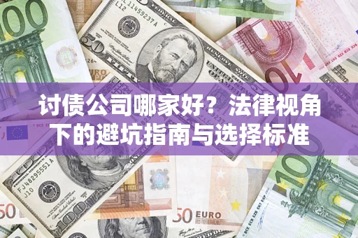 武汉讨债公司哪家好？法律视角下的避坑指南与选择标准
